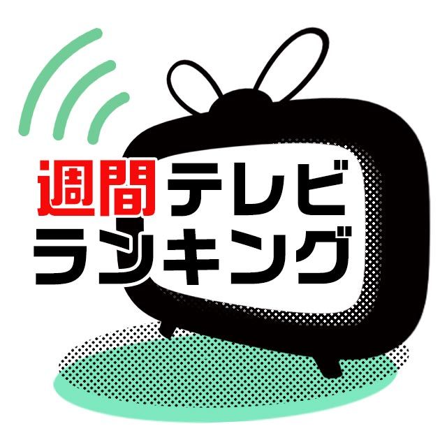 テレビ視聴ランキング：地上波・BS＆リアルタイム視聴・録画視聴率ランキング／TVガイドWeb