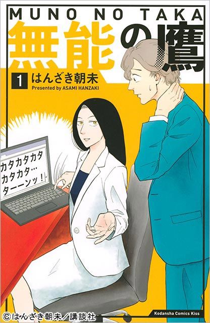 「無能の鷹」ドラマ化決定！ 菜々緒が圧倒的無能ヒロインを熱演