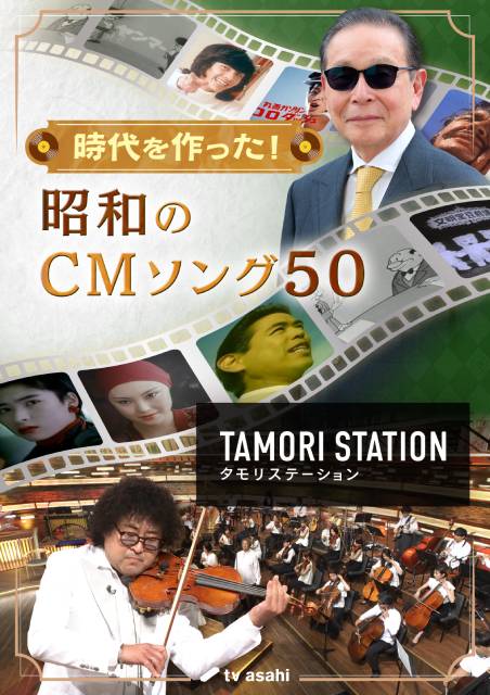 「タモリステーション～時代を作った！昭和のCMソング50〜」で名曲の数々を一挙大公開！