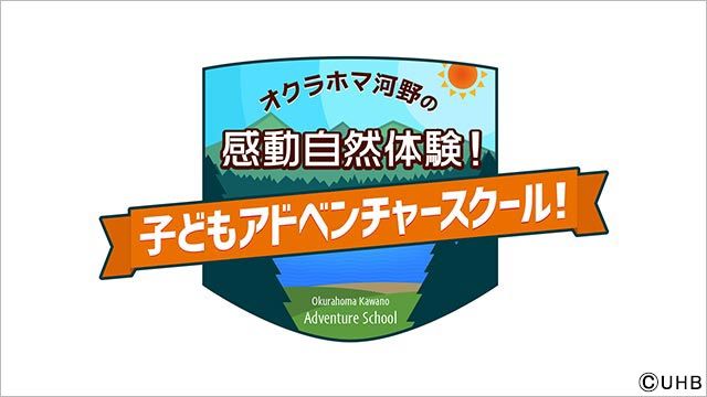 UHB北海道文化放送「オクラホマ河野の感動自然体験！子どもアドベンチャースクール！」