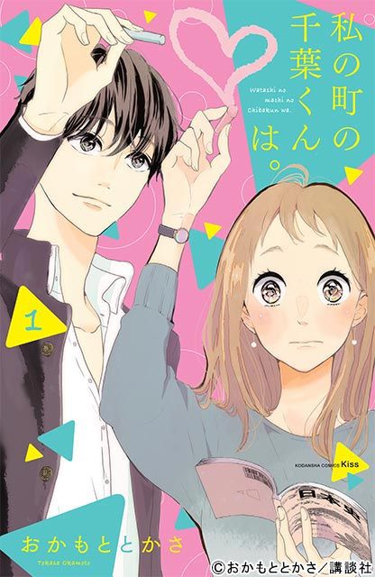 「私の町の千葉くんは。」井桁弘恵が山下幸輝＆犬飼貴丈演じるイケメン兄弟に翻弄される!?