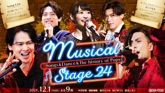 中川晃教、加藤和樹ら豪華アーティストが集合！ 「Musical Stage 24」