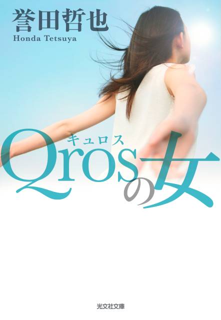 誉田哲也原作「Qrosの女」ドラマ化決定！ 桐谷健太が挑むゴシップミステリー