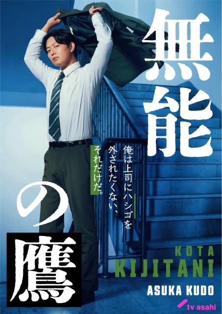 菜々緒主演「無能の鷹」共演者が解禁！ 塩野瑛久、井浦新らが主人公の同僚役に