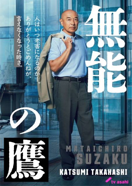 菜々緒主演「無能の鷹」共演者が解禁！ 塩野瑛久、井浦新らが主人公の同僚役に