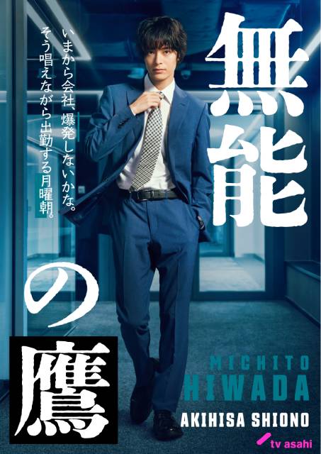 菜々緒主演「無能の鷹」共演者が解禁！ 塩野瑛久、井浦新らが主人公の同僚役に