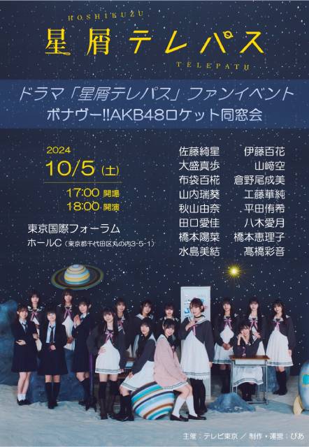 宇宙人ユウの運命は？ 「星屑テレパス」最終回＆10月5日にファンイベント開催決定！