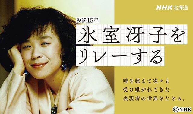 NHK総合で「没後15年 氷室冴子をリレーする」をアンコール放送