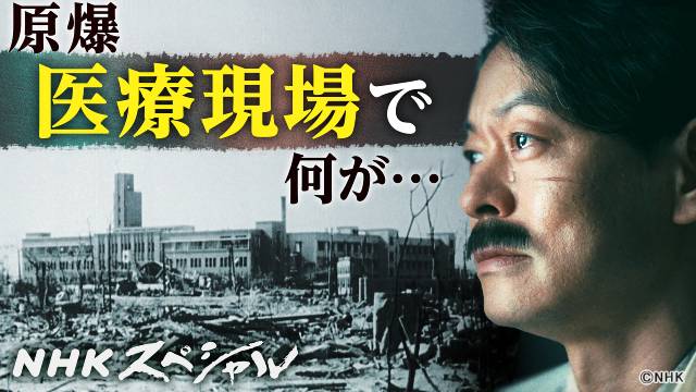 NHKスペシャル「原爆いのちの塔」、チーフPが語る思い