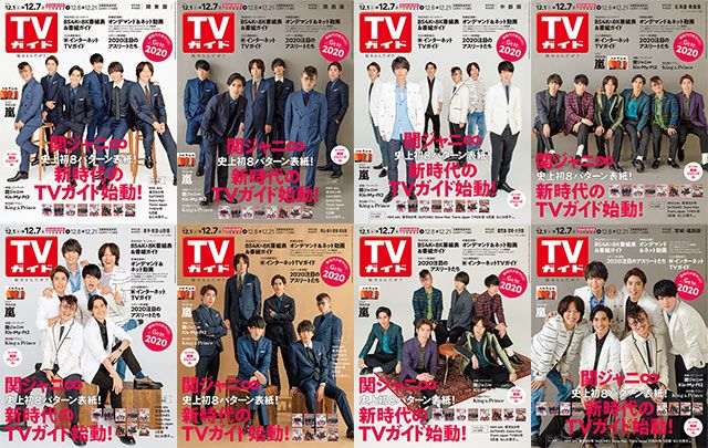 「TVガイド 2018年12月7日号」表紙：関ジャニ∞