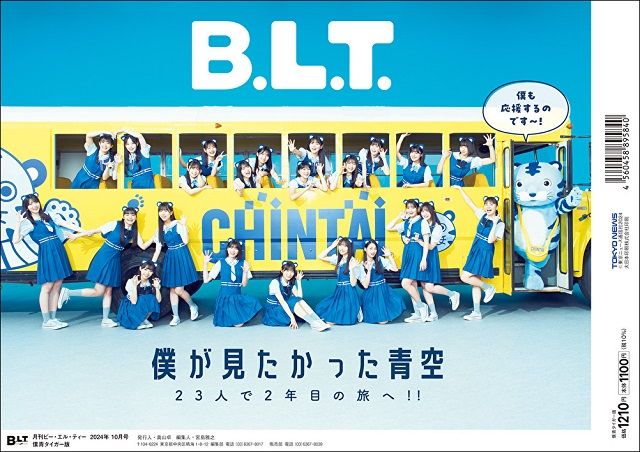 僕が見たかった青空が飾る「B.L.T.10月号」の表紙画像が初解禁