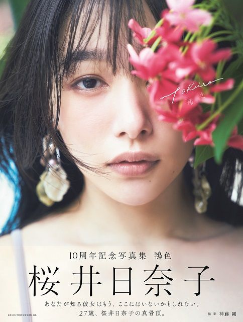 桜井日奈子の写真集タイトルが「鴇色」に決定！ 表紙も初公開