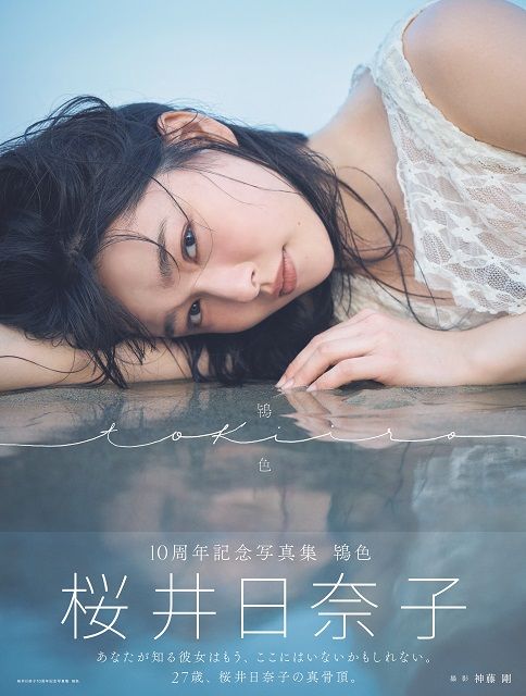 桜井日奈子の写真集タイトルが「鴇色」に決定！ 表紙も初公開