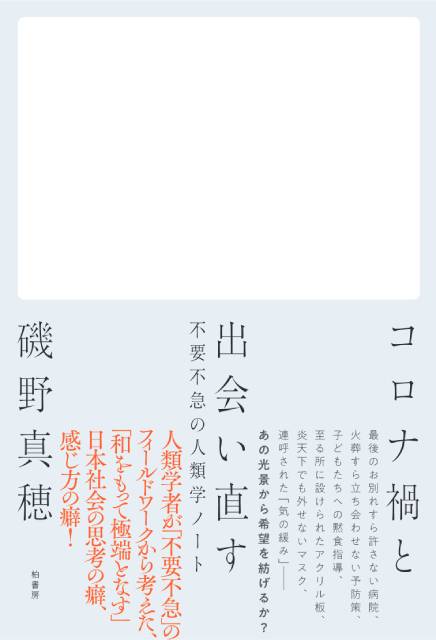 混乱した時の考えるヒントは、文化人類学にあり!? 「コロナ禍と出会い直す」磯野真穂に聞く