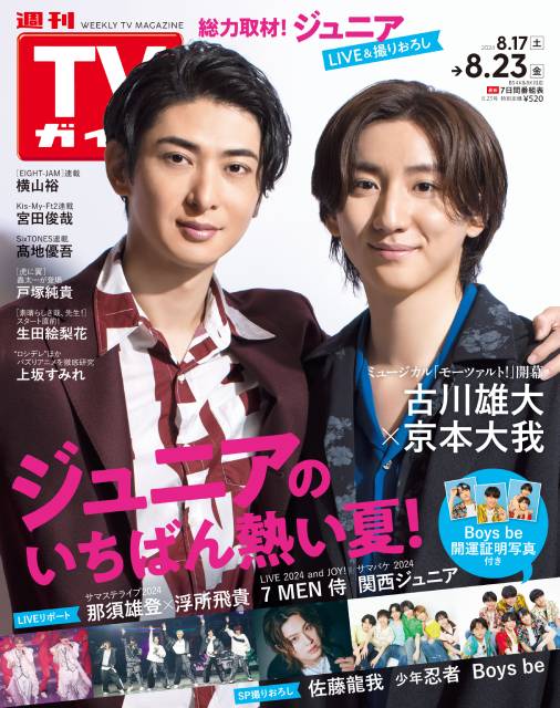 TVガイドWeb連載：COVER STORY／「週刊TVガイド」2024年8月23日号　表紙：古川雄大＆京本大我（ミュージカル「モーツァルト」）