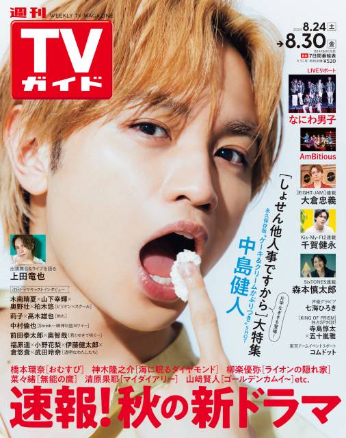 TVガイドWeb連載：COVER STORY／「週刊TVガイド」2024年8月30日号　表紙：中島健人（ドラマ「しょせん他人事ですから」）