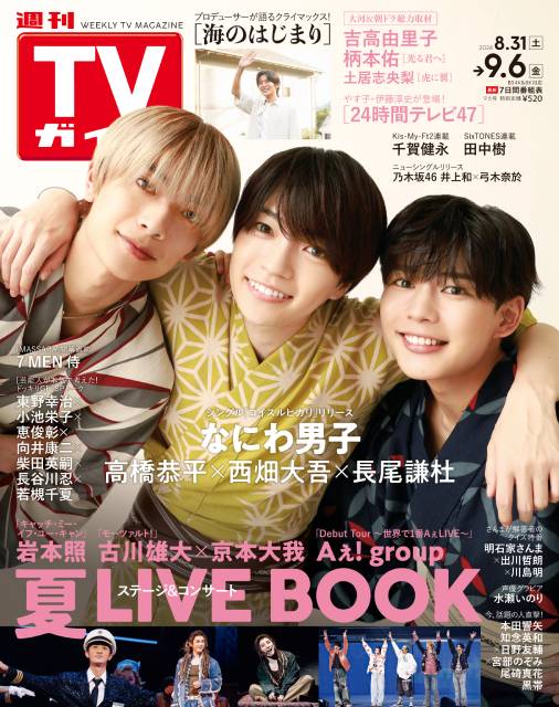 TVガイドWeb連載：COVER STORY／「週刊TVガイド」2024年9月6日号　表紙：なにわ男子・高橋恭平＆西畑大吾＆長尾謙杜