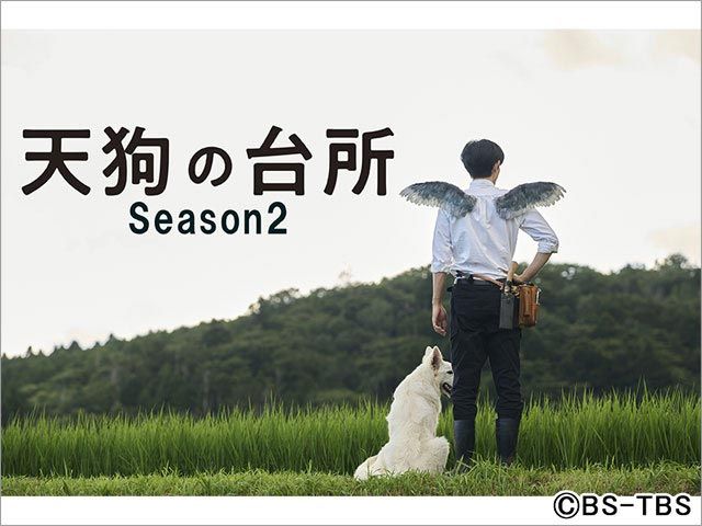 【2024年秋ドラマガイド】火曜ドラマ9「天狗の台所 Season2」