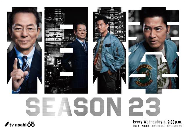 【2024年秋ドラマガイド】相棒 season23