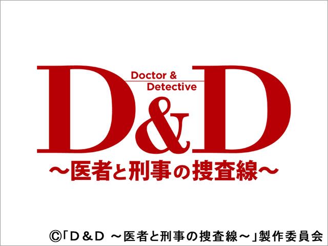 【2024年秋ドラマガイド】ドラマ9「D＆D～医者と刑事の捜査線～」