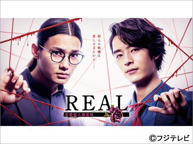 【2024年秋ドラマガイド】REAL 恋愛殺人捜査班