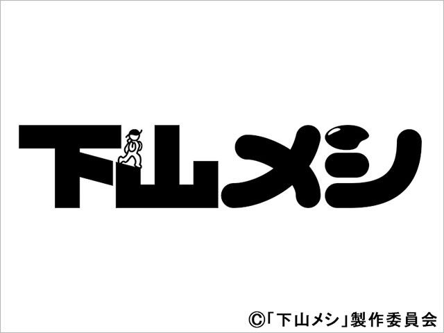 【2024年秋ドラマガイド】木ドラ24「下山メシ」