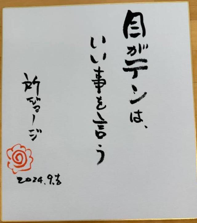 所ジョージ「いつも何らかの刺激を受けて楽しいです」――「所さんの目がテン！」