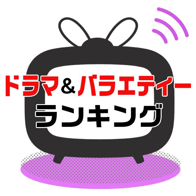 ドラマ＆バラエティー視聴ランキング：地上波・BS＆リアルタイム視聴＋録画視聴率ランキング／TVガイドWeb