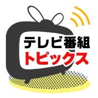 テレビ視聴ランキング：番組トピックス／TVガイドWeb