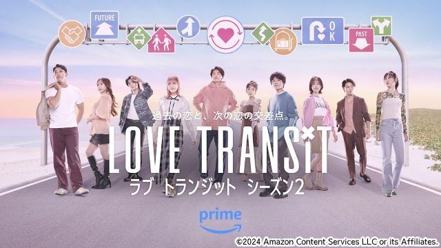 Amazon Original「ラブ トランジット」シーズン2 KV