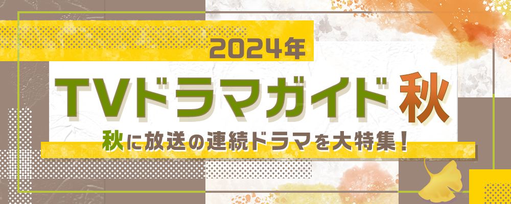 【2024年秋】TVドラマガイド