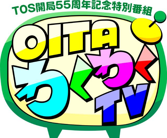 指原莉乃と土田晃之がTOSの55周年特番に生出演！ 大分の“わくわく”を伝える