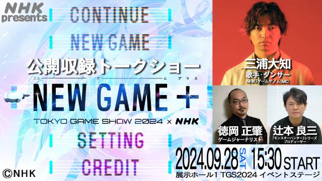 「東京ゲームショウ」にNHKが初出展！ 三浦大知MCの特番を公開収録！