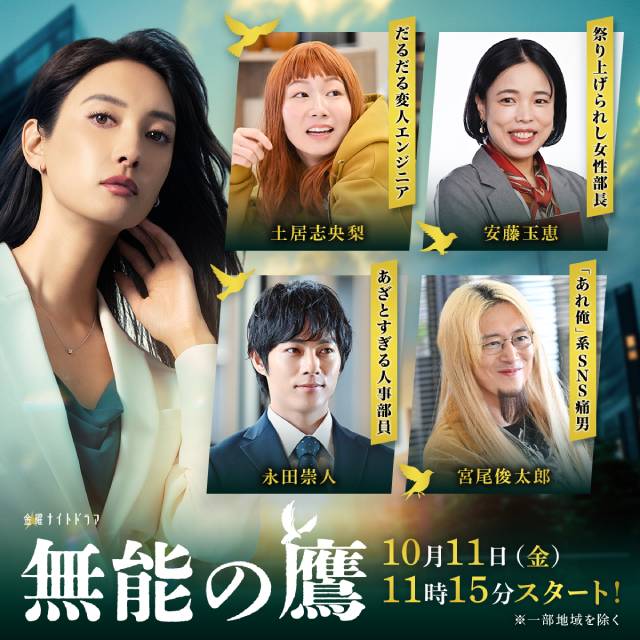 菜々緒主演「無能の鷹」に安藤玉恵、土居志央梨、宮尾俊太郎、永田崇人が出演