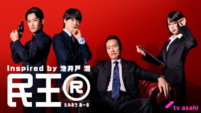 「民王R」に大橋和也、あの、山時聡真が出演決定！ 遠藤憲一と繰り広げる入れ替わりエンタメ