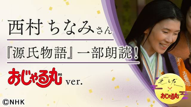 おじゃる丸声優・西村ちなみが物語を読む女房役で「光る君へ」に出演！