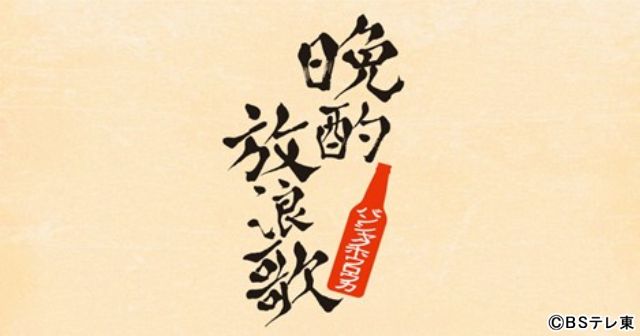 せいやが瓶ビールとギターを片手に人生を深堀り「晩酌放浪歌」10月5日スタート