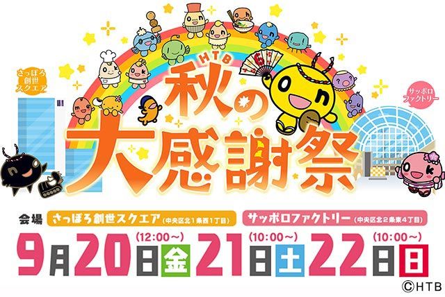 HTB秋の大感謝祭／9月20～22日にいよいよ開催！