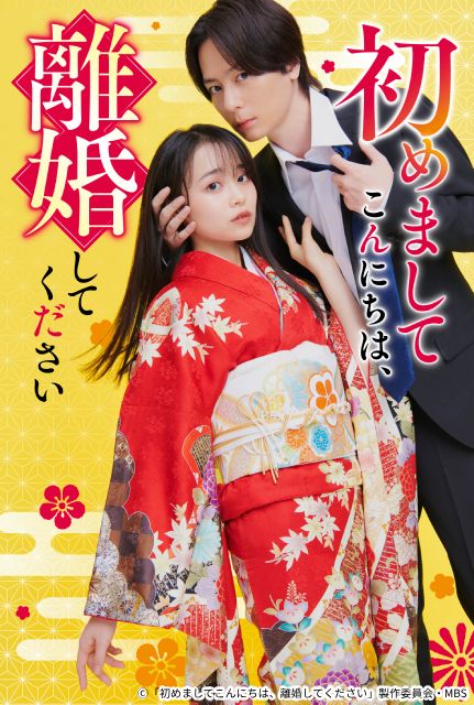 犬飼貴丈＆林芽亜里W主演！ 「離婚宣言」から始まる、溺愛ピュアラブストーリー