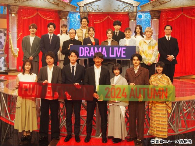 鈴鹿央士、杉野遥亮、趣里、深澤辰哉らがフジテレビ秋ドラマ合同制作発表会見に集結！