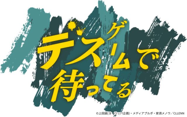 ドラマとマンガで同時展開！ ヨーロッパ企画・上田誠原案「デスゲームで待ってる」始動