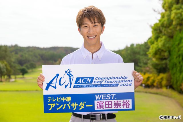 濵田崇裕が「ACNゴルフ」の中継アンバサダーに就任「WEST.全員に報告しました！」