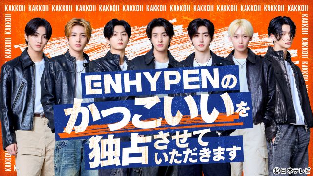 ENHYPENがさまざまなかっこいいを追求！ 日テレ初の冠番組がスタート