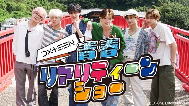 「目指せ！日本一 DXTEEN青春リアリティーンショー」