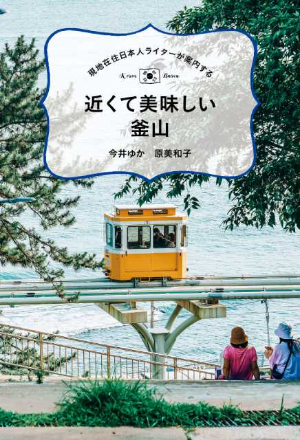 釜山の最新情報を現地在住の日本人ライターが紹介するガイドブックが発売