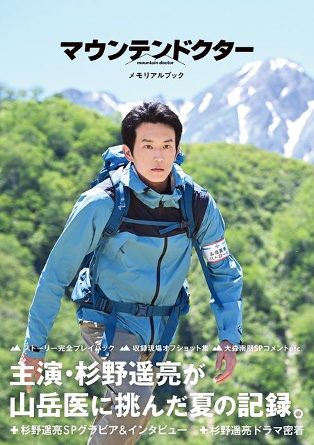 杉野遥亮が山岳医に挑んだ夏を1冊に。「マウンテンドクター」の公式本が発売