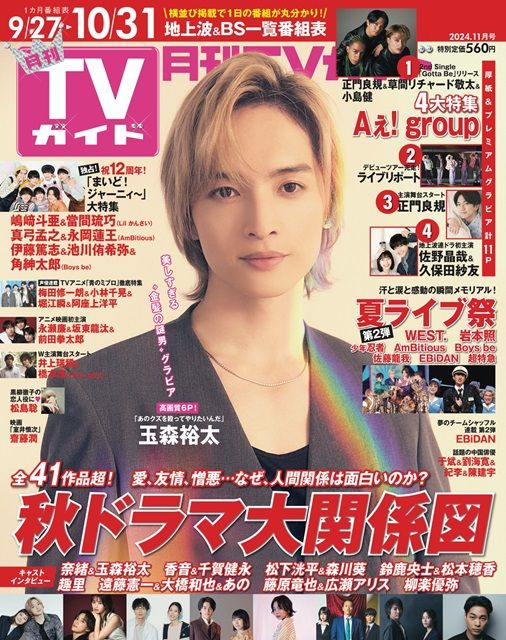 「あのクズを殴ってやりたいんだ」出演の玉森裕太が表紙を飾る「月刊TVガイド11月号」が発売