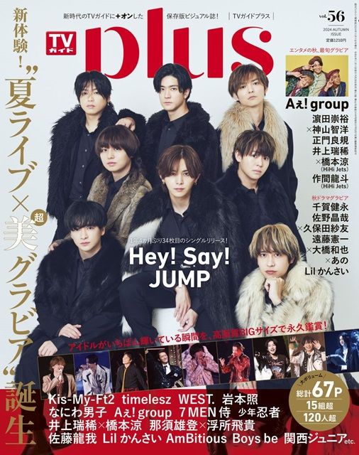 34thシングル「UMP」をリリースしたHey! Say! JUMPが「TVガイドPLUS vol.56」の表紙に登場