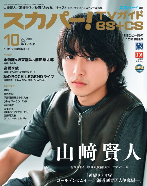 永瀬廉＆坂東龍汰＆前田拳太郎らが登場する「スカパー！TVガイド」2誌の10月号が本日発売！