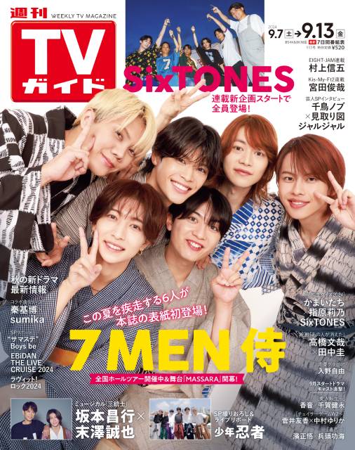 TVガイドWeb連載：COVER STORY／「週刊TVガイド」2024年9月13日号　表紙：7 MEN 侍